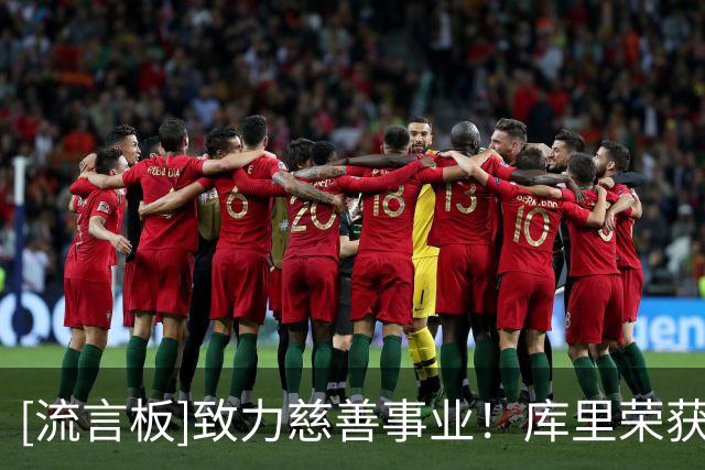 [流言板]致力慈善事业！库里荣获2026年ESPY体育人道主义奖